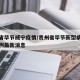 贵州省毕节威宁疫情/贵州省毕节新型病毒肺炎病例最新消息
