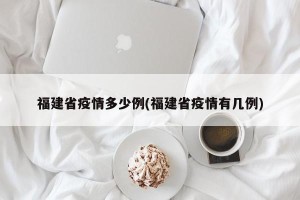 福建省疫情多少例(福建省疫情有几例)