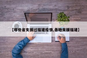 【哪些省支援过福建疫情,各地支援福建】