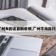 【广州海南省最新疫情,广州市海南村疫情】