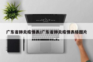 广东省肺炎疫情表/广东省肺炎疫情表格图片