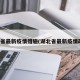 湖北省最新疫情措施(湖北省最新疫情政策)