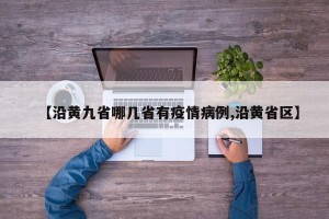 【沿黄九省哪几省有疫情病例,沿黄省区】