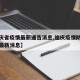 【迪庆省疫情最新通告消息,迪庆疫情防控指挥部最新消息】