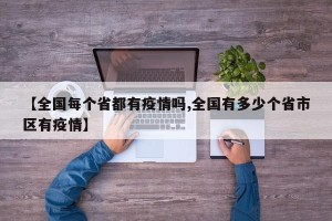 【全国每个省都有疫情吗,全国有多少个省市区有疫情】