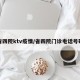 省四院ktv疫情/省四院门诊电话号码