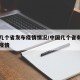 中国几个省发布疫情情况/中国几个省有新型冠状疫情