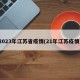 2023年江苏省疫情(21年江苏疫情)