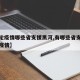 【本轮疫情哪些省支援黑河,有哪些省支援黑龙江疫情】