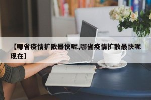 【哪省疫情扩散最快呢,哪省疫情扩散最快呢现在】
