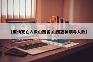 【疫情死亡人数山西省,山西冠状病毒人数】