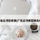 广东省云浮区疫情(广东云浮新型肺炎疫情)