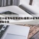 最新16省发布疫情通知/最新16省发布疫情通知今天