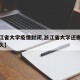 【浙江省大学疫情封闭,浙江省大学还需要封闭多久】
