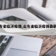 【山东省临沂疫情,山东省临沂疫情最新消息】