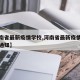 【河南省最新疫情学校,河南省最新疫情学校开学通知】