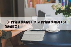 【江西省疫情期间工资,江西省疫情期间工资发放规定】