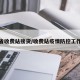 疫情省收费站接货/收费站疫情防控工作要求