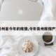 【贵州省今年的疫情,今年贵州疫情严重吗】