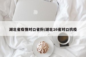 湖北省疫情对口省份/湖北16省对口抗疫