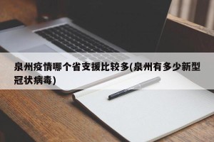 泉州疫情哪个省支援比较多(泉州有多少新型冠状病毒)