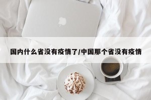 国内什么省没有疫情了/中国那个省没有疫情
