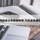 【河南省公布疫情等级,河南省疫情级别】