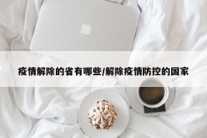 疫情解除的省有哪些/解除疫情防控的国家