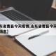 【山东省曹县今天疫情,山东省曹县今天疫情最新消息】