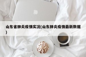 山东省肺炎疫情实况(山东肺炎疫情最新数据)