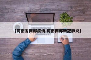 【河南省商邱疫情,河南商邱新冠肺炎】