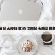 江西省修水疫情情况/江西修水肺炎最新消息