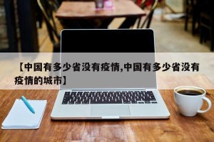 【中国有多少省没有疫情,中国有多少省没有疫情的城市】