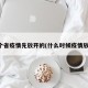 哪个省疫情先放开的(什么时候疫情放开)