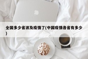 全国多少省波及疫情了(中国疫情各省有多少)