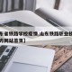 【山东省铁路学校疫情,山东铁路职业技术学院官方网站首页】