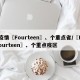 疫情〖Fourteen〗、个重点省/〖Fourteen〗、个重点疫区