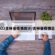 2022吉林省疫情统计/吉林省疫情总数