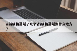 当前疫情蔓延了几个省/疫情蔓延到什么地方了