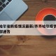 齐齐哈尔省防疫情况最新/齐齐哈尔疫情防控指挥部通告