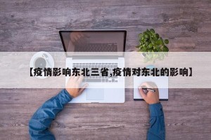 【疫情影响东北三省,疫情对东北的影响】