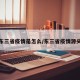 东三省疫情是怎么/东三省疫情源头