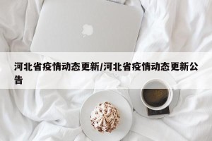 河北省疫情动态更新/河北省疫情动态更新公告
