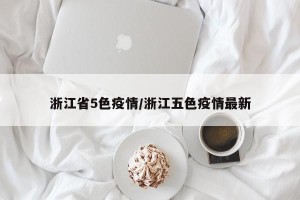 浙江省5色疫情/浙江五色疫情最新