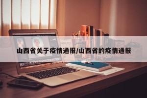 山西省关于疫情通报/山西省的疫情通报