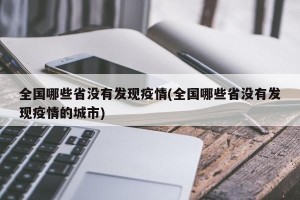 全国哪些省没有发现疫情(全国哪些省没有发现疫情的城市)