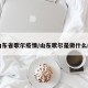 山东省歌尔疫情/山东歌尔是做什么的