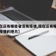 【现在还有哪些省没有疫情,现在还有哪些省没有疫情的地方】