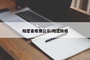 阳逻省疫情公示/阳逻防疫