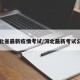 河北省最新疫情考试/河北最新考试公告